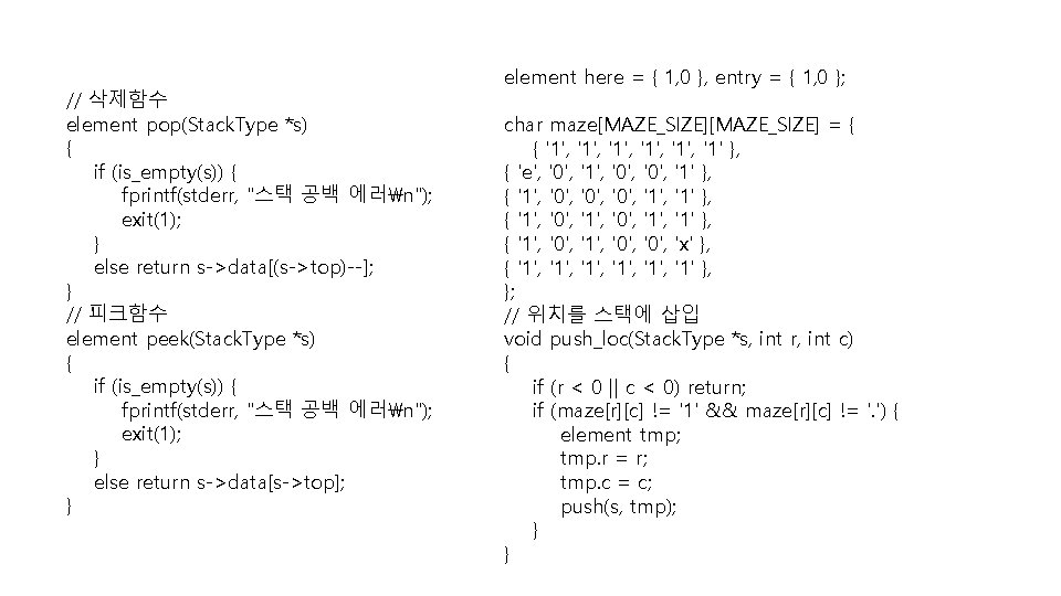 // 삭제함수 element pop(Stack. Type *s) { if (is_empty(s)) { fprintf(stderr, "스택 공백 에러n");