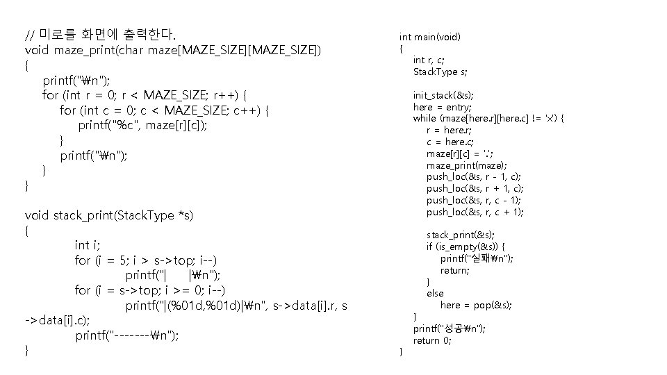 // 미로를 화면에 출력한다. void maze_print(char maze[MAZE_SIZE]) { printf("n"); for (int r = 0;