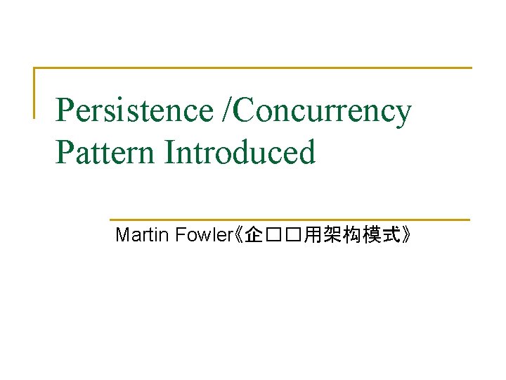 Persistence /Concurrency Pattern Introduced Martin Fowler《企��用架构模式》 