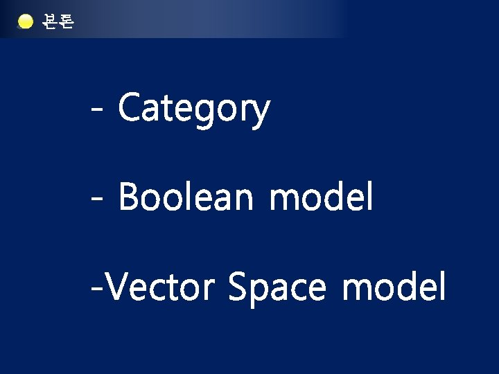 본론 - Category - Boolean model -Vector Space model 