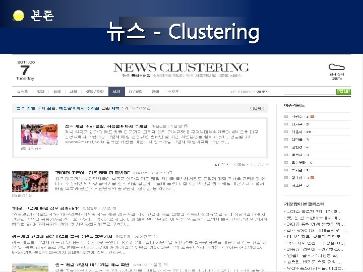 본론 뉴스 - Clustering 