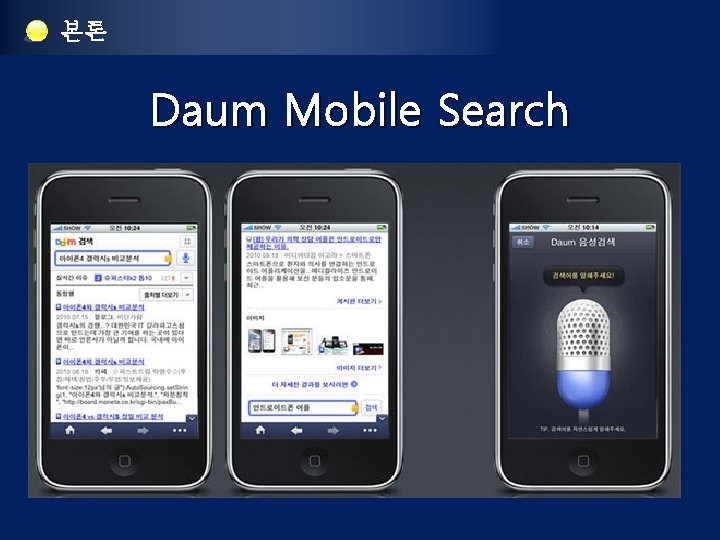 본론 Daum Mobile Search 