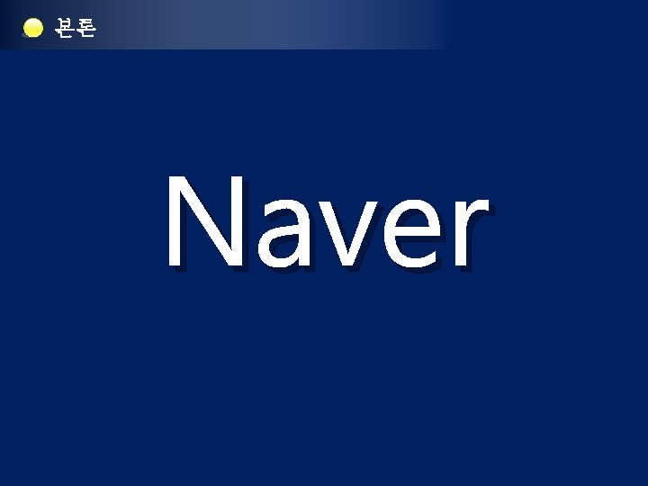 본론 Naver 