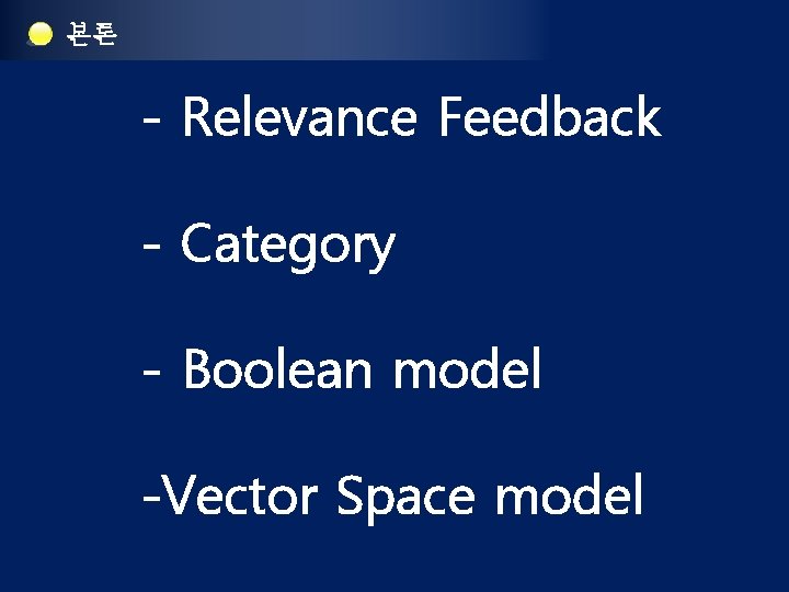 본론 - Relevance Feedback - Category - Boolean model -Vector Space model 