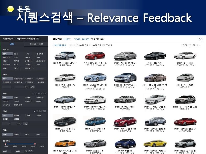 본론 시퀀스검색 – Relevance Feedback 