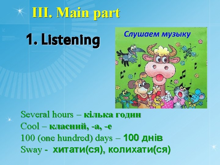 III. Main part 1. Listening Several hours – кілька годин Cool – класний, -а,