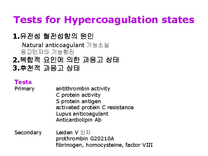 Tests for Hypercoagulation states 1. 유전성 혈전성향의 원인 Natural anticoagulant 기능소실 응고인자의 기능항진 2.