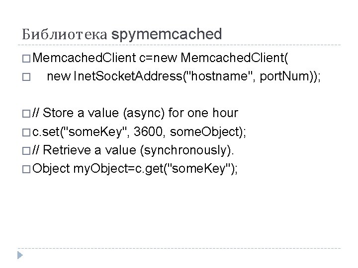 Библиотека spymemcached � Memcached. Client � � // c=new Memcached. Client( new Inet. Socket.