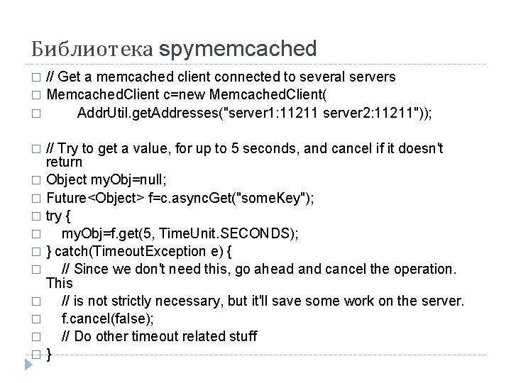 Библиотека spymemcached // Get a memcached client connected to several servers � Memcached. Client