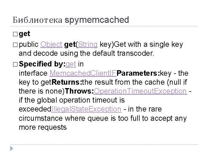 Библиотека spymemcached � get � public Object get(String key)Get with a single key and