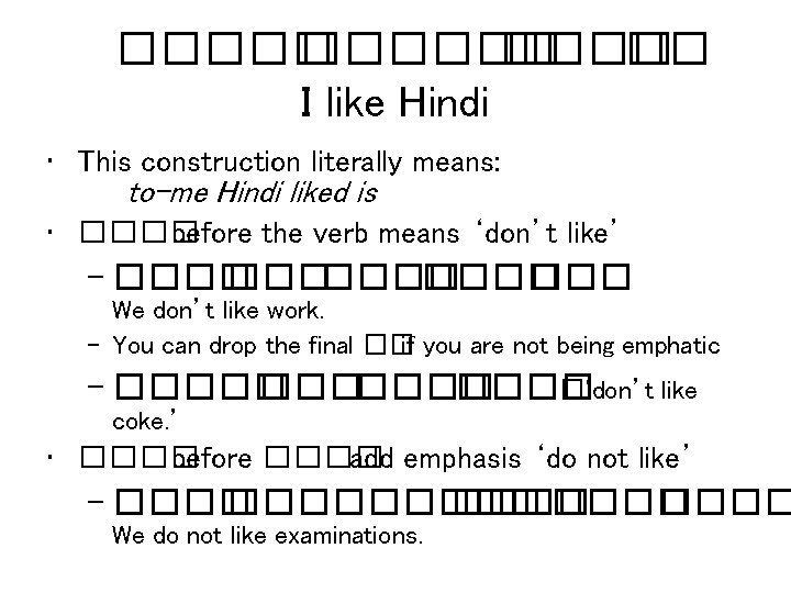 ����� �� I like Hindi • This construction literally means: to-me Hindi liked is