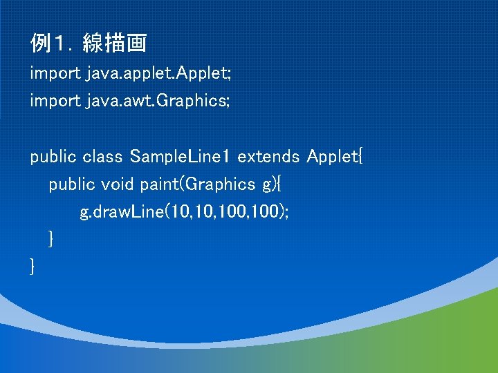 例１．線描画 import java. applet. Applet; import java. awt. Graphics; public class Sample. Line 1