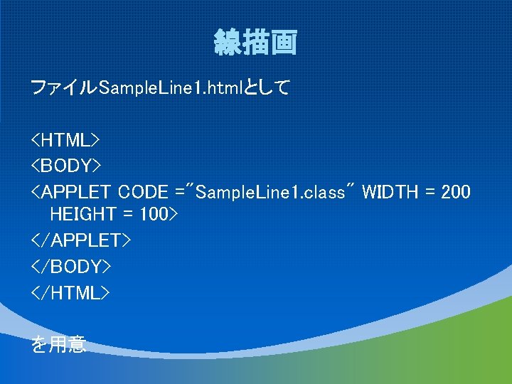 線描画 ファイルSample. Line 1. htmlとして <HTML> <BODY> <APPLET CODE ="Sample. Line 1. class" WIDTH