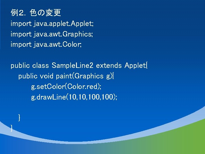 例２．色の変更 import java. applet. Applet; import java. awt. Graphics; import java. awt. Color; public