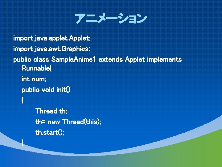 アニメーション import java. applet. Applet; import java. awt. Graphics; public class Sample. Anime 1