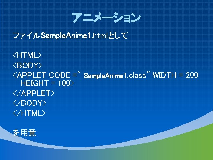 アニメーション ファイルSample. Anime 1. htmlとして <HTML> <BODY> <APPLET CODE =" Sample. Anime 1. class"