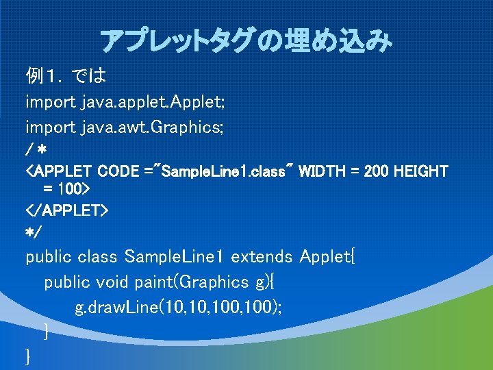 アプレットタグの埋め込み 例１．では import java. applet. Applet; import java. awt. Graphics; /＊ <APPLET CODE ="Sample.