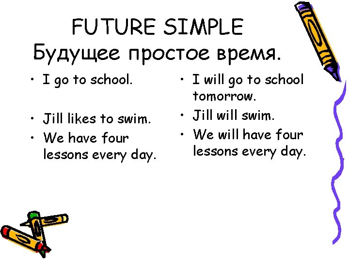 FUTURE SIMPLE Будущее простое время. • I go to school. • Jill likes to