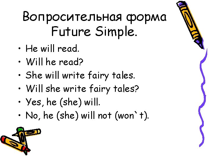 Вопросительная форма Future Simple. • • • He will read. Will he read? She