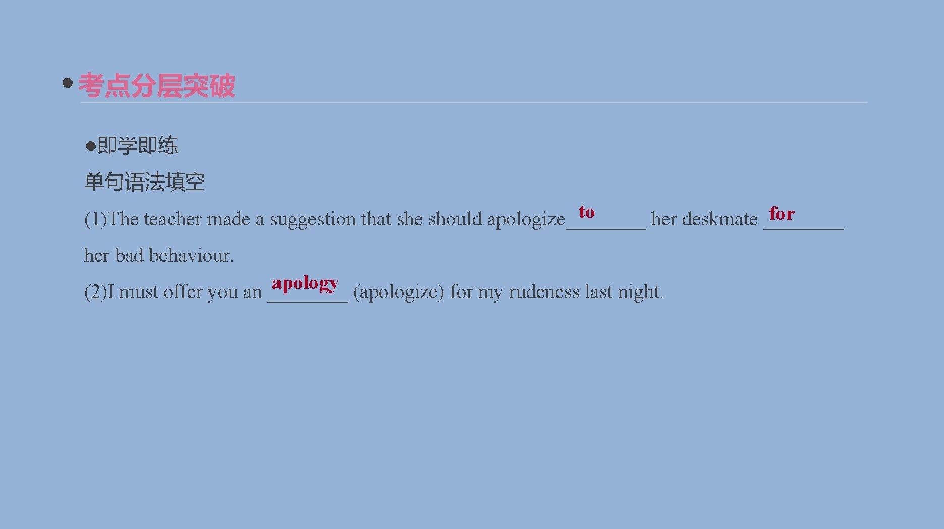 考点分层突破 ●即学即练 单句语法填空 to for (1)The teacher made a suggestion that she should apologize____