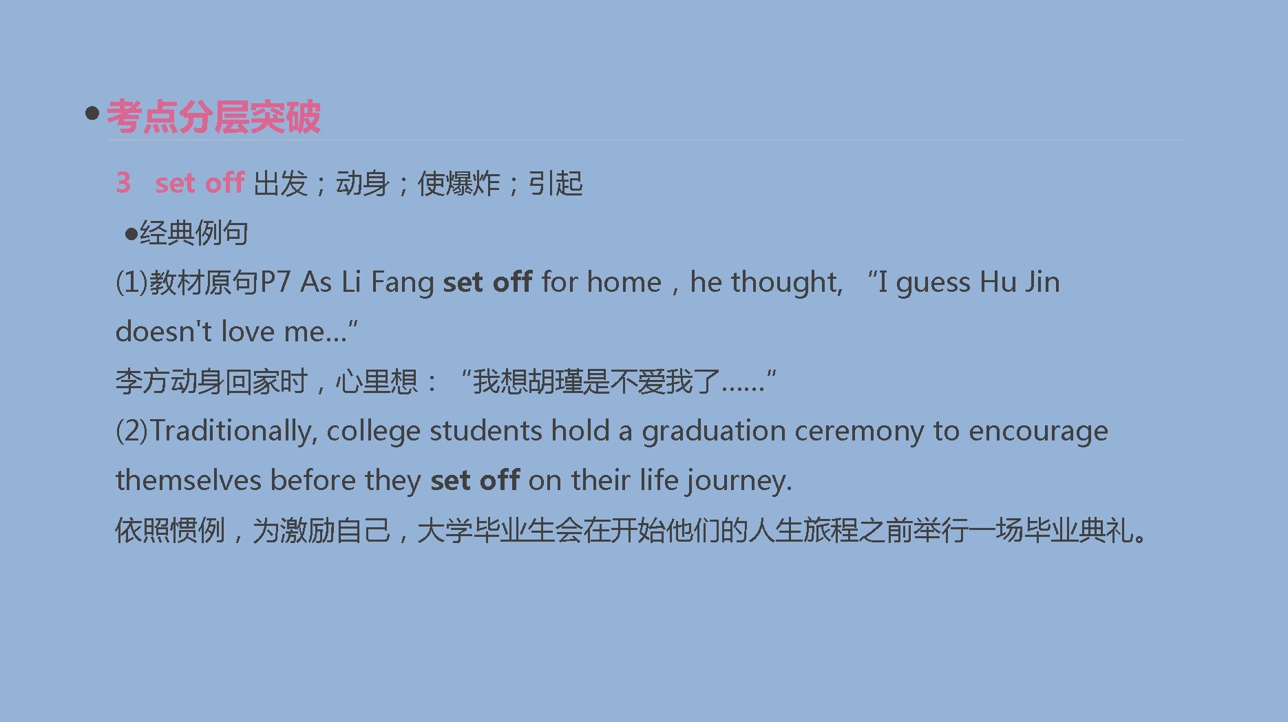 考点分层突破 3 set off 出发；动身；使爆炸；引起 ●经典例句 (1)教材原句P 7 As Li Fang set off for