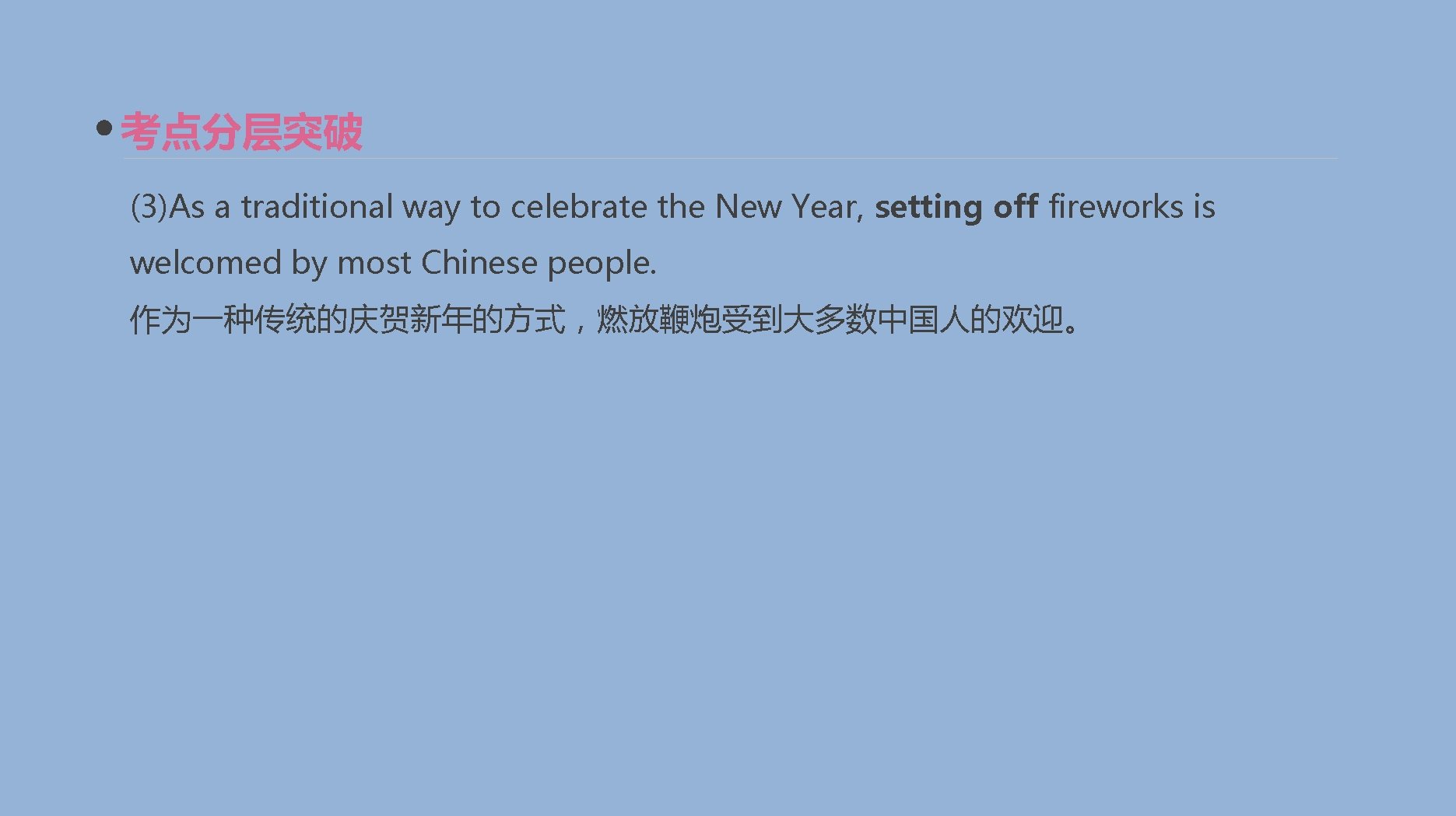 考点分层突破 (3)As a traditional way to celebrate the New Year, setting off fireworks is
