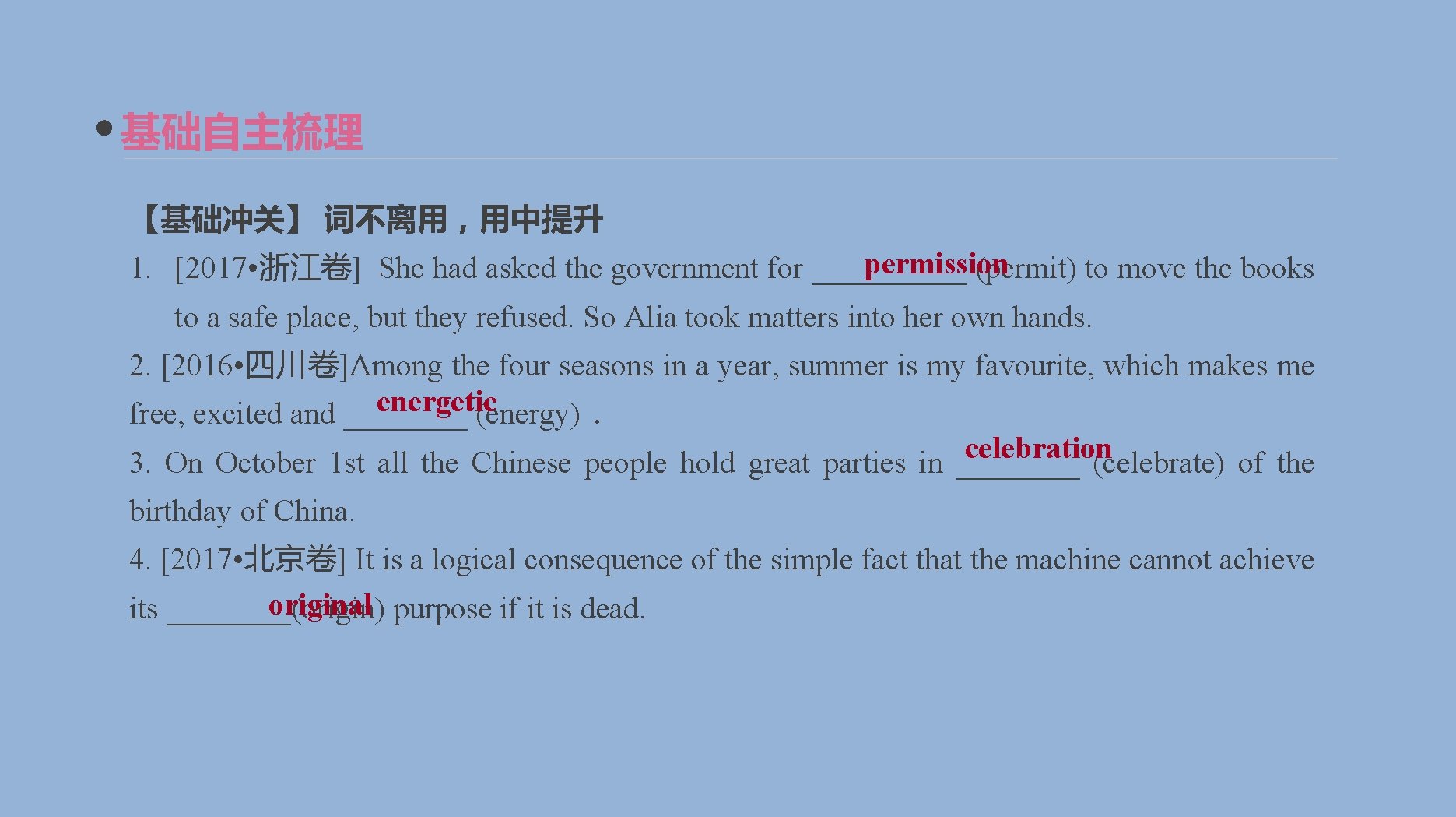 基础自主梳理 【基础冲关】 词不离用，用中提升 permission 1. [2017 • 浙江卷] She had asked the government for