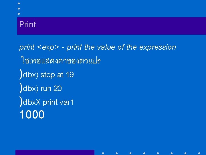 Print print <exp> - print the value of the expression ใชเพอแสดงคาของตวแปร )dbx) stop at