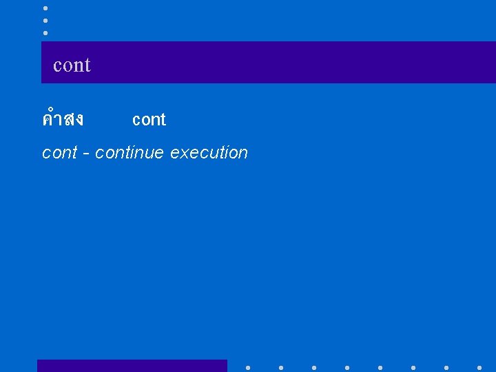 cont คำสง cont - continue execution 