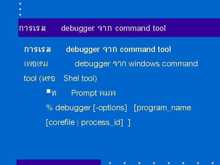 การเรม debugger จาก command tool เพอเรม debugger จาก windows command tool (หรอ Shel tool)