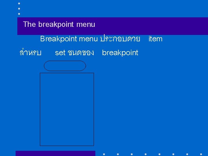 The breakpoint menu Breakpoint menu ประกอบดวย item สำหรบ set ชนดของ breakpoint Breakpoint Stop At