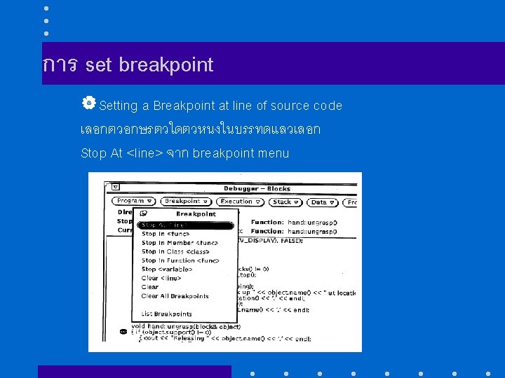 การ set breakpoint |Setting a Breakpoint at line of source code เลอกตวอกษรตวใดตวหนงในบรรทดแลวเลอก Stop At