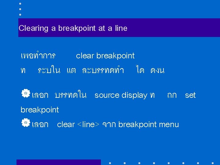 Clearing a breakpoint at a line เพอทำการ clear breakpoint ท ระบใน แต ละบรรทดทำ ได