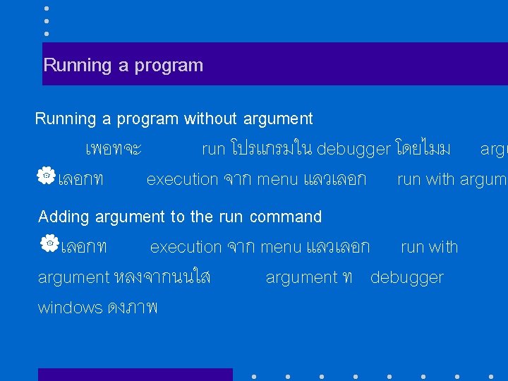 Running a program without argument เพอทจะ run โปรแกรมใน debugger โดยไมม argu |เลอกท execution จาก