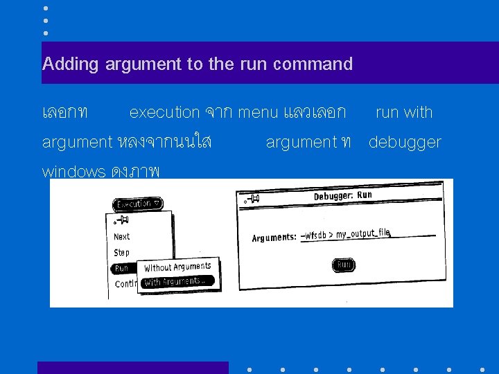 Adding argument to the run command เลอกท execution จาก menu แลวเลอก run with argument