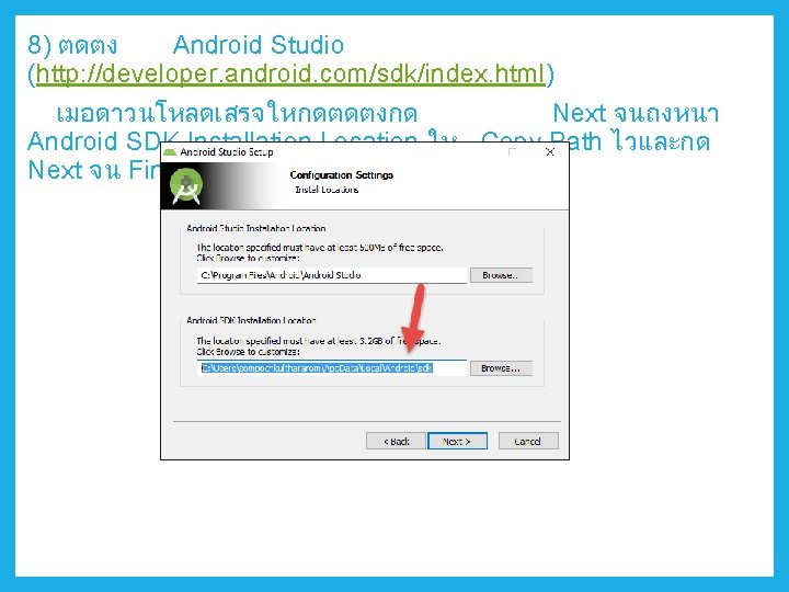 8) ตดตง Android Studio (http: //developer. android. com/sdk/index. html) เมอดาวนโหลดเสรจใหกดตดตงกด Next จนถงหนา Android SDK