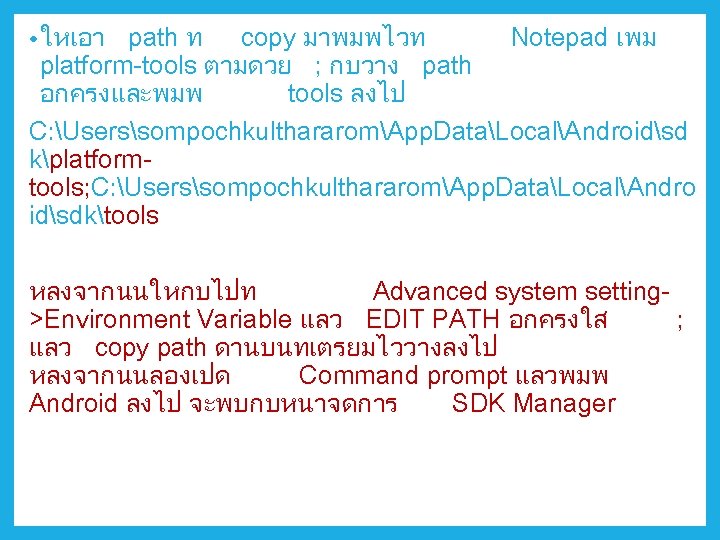  • ใหเอา path ท copy มาพมพไวท Notepad เพม platform-tools ตามดวย ; กบวาง path