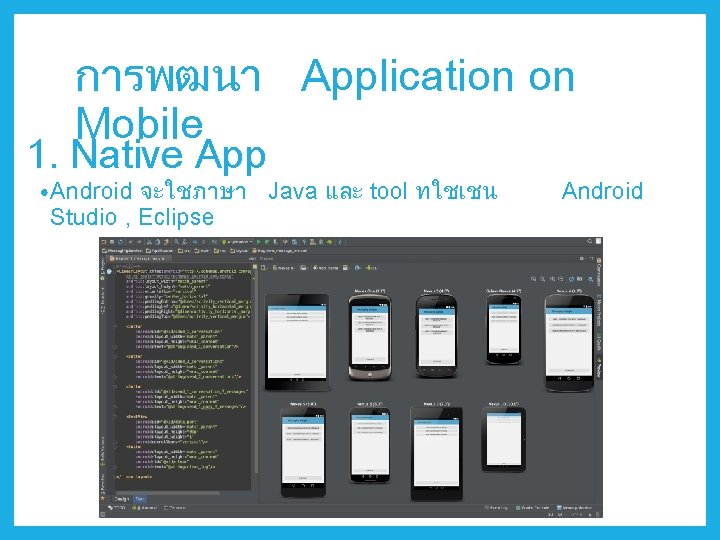 การพฒนา Application on Mobile 1. Native App • Android จะใชภาษา Java และ tool ทใชเชน