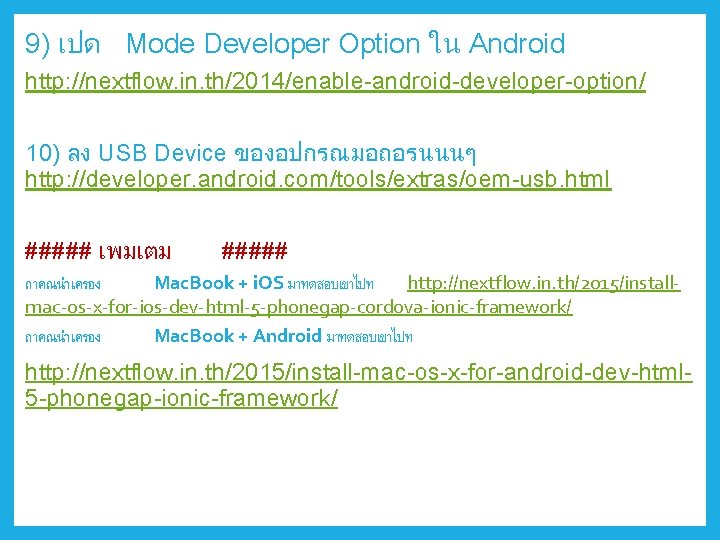 9) เปด Mode Developer Option ใน Android http: //nextflow. in. th/2014/enable-android-developer-option/ 10) ลง USB