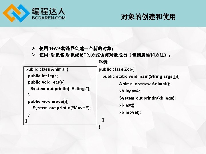 对象的创建和使用 Ø 使用new +构造器创建一个新的对象； Ø 使用“对象名. 对象成员”的方式访问对象成员（包括属性和方法）； 举例: public class Animal { public class