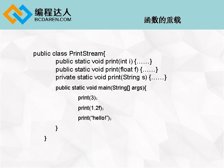函数的重载 public class Print. Stream{ public static void print(int i) {……} public static void