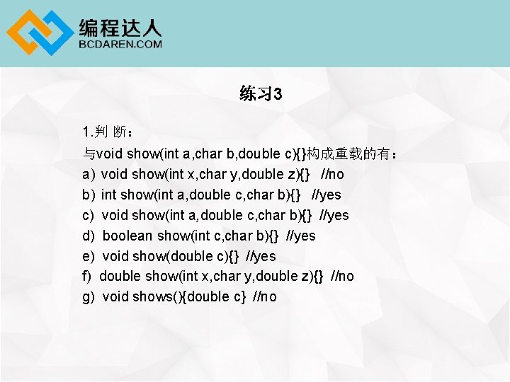 练习 3 1. 判 断： 与void show(int a, char b, double c){}构成重载的有： a) void