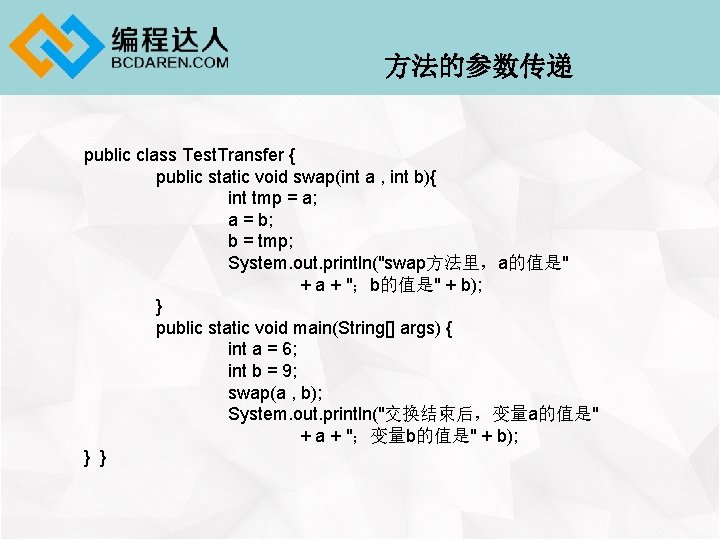 方法的参数传递 public class Test. Transfer { public static void swap(int a , int b){