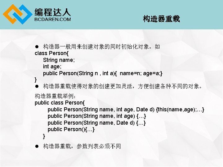 构造器重载 l 构造器一般用来创建对象的同时初始化对象。如 class Person{ String name; int age; public Person(String n , int