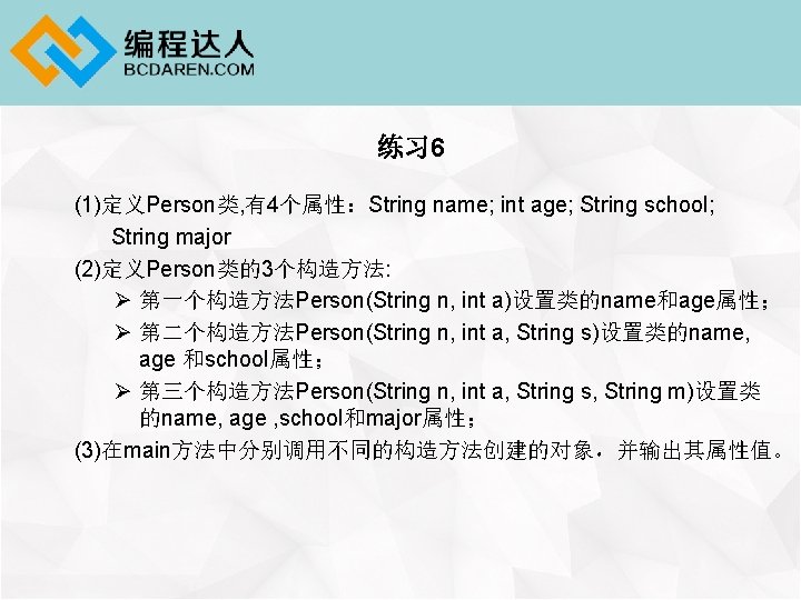 练习 6 (1)定义Person类, 有4个属性：String name; int age; String school; String major (2)定义Person类的3个构造方法: Ø 第一个构造方法Person(String