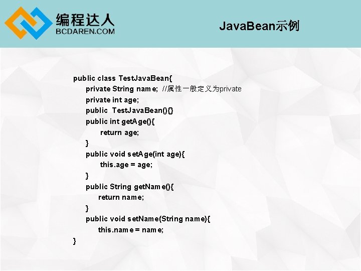 Java. Bean示例 public class Test. Java. Bean{ private String name; //属性一般定义为private int age; public