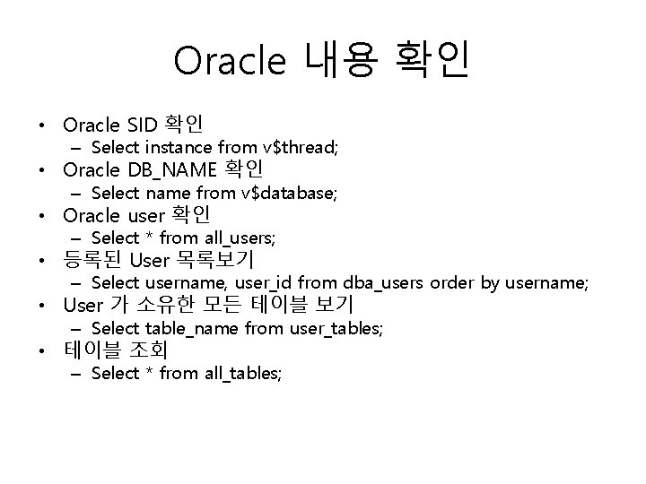 Oracle 내용 확인 • Oracle SID 확인 – Select instance from v$thread; • Oracle