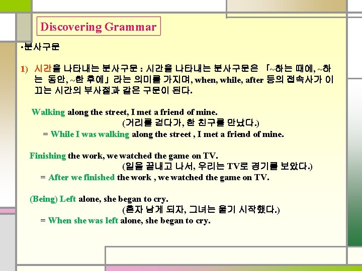 Discovering Grammar • 분사구문 1) 시간을 나타내는 분사구문 : 시간을 나타내는 분사구문은 「~하는 때에,