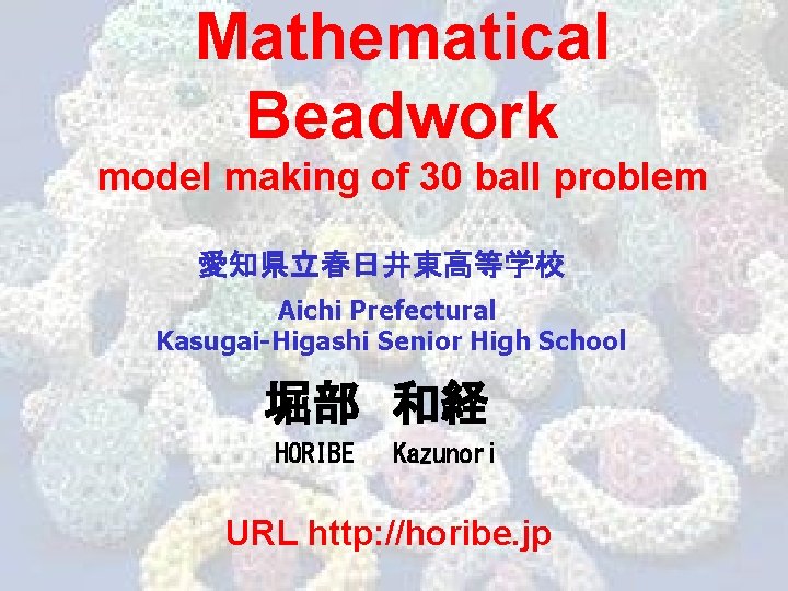 Mathematical Beadwork model making of 30 ball problem 愛知県立春日井東高等学校 Aichi Prefectural Kasugai-Higashi Senior High