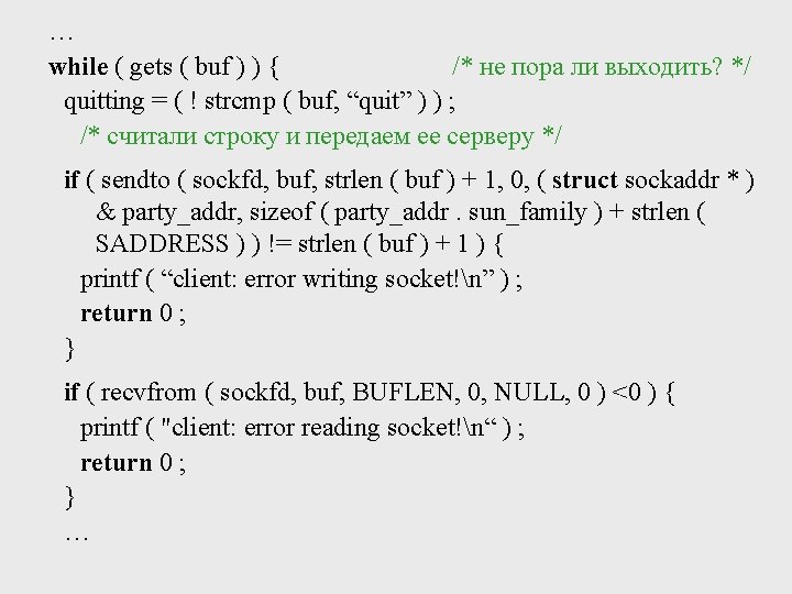 … while ( gets ( buf ) ) { /* не пора ли выходить?
